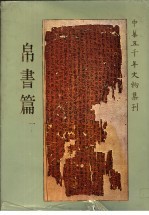 中华五千年文物集刊  帛书篇  1