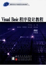 Visual Basic程序设计教程