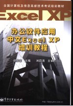 办公软件应用中文Excel XP培训教程