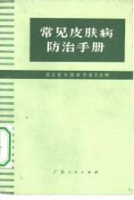 常见皮肤病防治手册