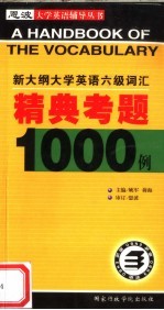 新大纲大学英语六级词汇精典考题1000例  第2版