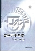 吉林大学年鉴  2005