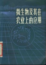 微生物及其在农业上的应用