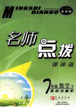 名师点拨  数学  七年级  下  新课标  浙教版