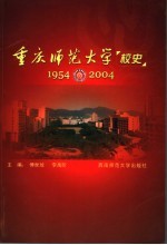 重庆师范大学校史  1954-2004