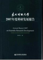 东北财经大学 2007 年度科研发展报告