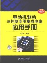 电动机驱动与控制专用集成电路应用手册