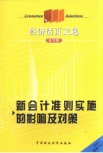 经济活页文选  新会计准则实施的影响及对策  会计版  2007.2  总第100期