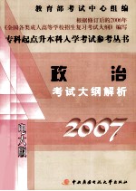 政治考试大纲解析  2006电大版