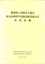 陕西黄土高原水土流失综合治理科学试验经验交流会议资料选编