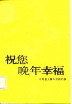 祝您晚年幸福  中外名人晚年生活纪事