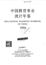 中国教育事业统计年鉴  1994