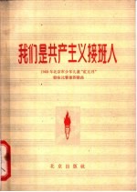 我们是共产主义接班人  1963年北京市少年儿童“红五月”歌咏比赛推荐歌曲  简谱本