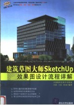 建筑草图大师SKETCHUP效果图设计流程详解