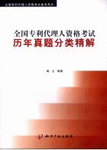 全国专利代理人资格考试历年真题分类精解