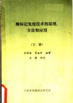 酶标记免疫技术的原理方法和应用  下