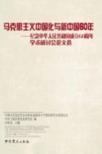 马克思主义中国化与新中国60年  纪念中华人民共和国成立60周年学术研讨会论文选