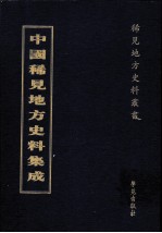 中国稀见地方史料集成  第16册