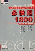 2006版  考研政治理论必做题1800