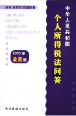 中华人民共和国个人所得税法问答  2005年最新版