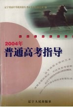 2004年普通高考指导