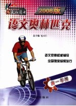 2008版  语文奥林匹克  高一年级