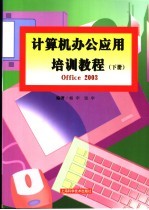 计算机办公应用培训教程 下 Office 2003