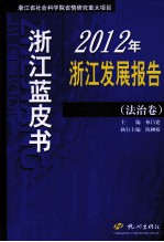 2012年浙江发展报告  法治卷