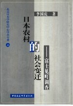 日本农村的社会变迁  富士见町调查