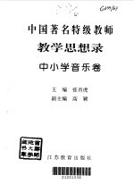 教育思想录  中小学音乐卷