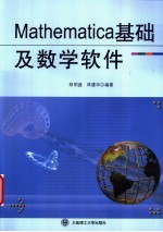 Mathematica 基础及数学软件