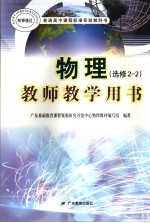 普通高中课程标准实验教科书物理  选修2-2  教师教学用书