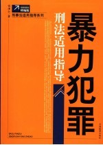 暴力犯罪刑法适用指导  精编版