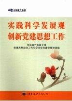 实践科学发展观  创新党建思想工作