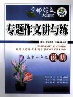 京师作文大课堂  专题作文讲与练  高中一年级  说明