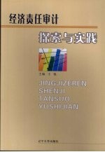 经济责任审计探索与实践