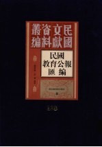 民国教育公报汇编  第138册