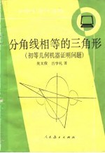 分角线相等的三角形  初等几何机器证明问题