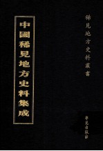 中国稀见地方史料集成  第24册