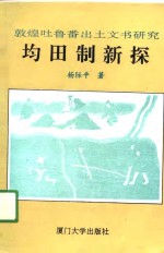 均田制新探  敦煌吐鲁番出土文书研究