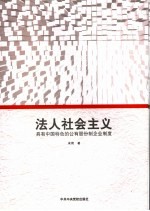 法人社会主义  具有中国特色的公有股份制企业制度