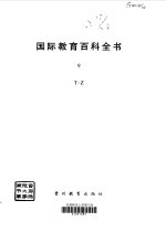 国际教育百科全书  9  T-Z