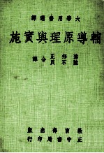 大学用书选译  辅导原理与实施