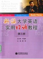 新编大学英语实用口语教程  第3册