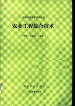 中等农校选修试用教材  农业工程综合技术  第1章  我国的国情与农业综合技术