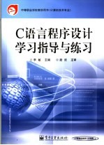 C语言程序设计学习指导与练习