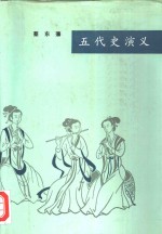 五代史演义（合订本）