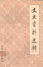 文史资料选辑  合订本  第三十五册 （总101-103）