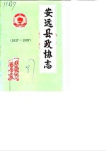 安远县政协志  1957-1987