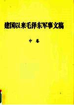 建国以来毛泽东军事文稿  中  1952年1月-1958年12月